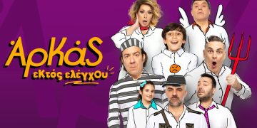 “Εκτός Ελέγχου” ο τρομερός Αρκάς “τα σπάει” με Καλυβάτση και Λουδάρο στο Κηποθέατρο Παπάγου – Στο 28ο Φεστιβάλ Δήμου Παπάγου – Χολαργού